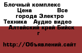 Блочный комплекс Pioneer › Цена ­ 16 999 - Все города Электро-Техника » Аудио-видео   . Алтайский край,Бийск г.